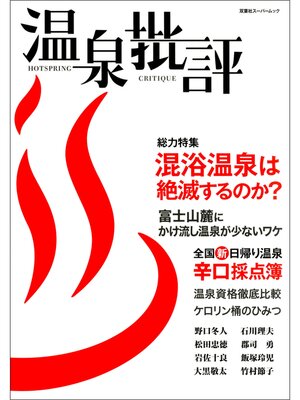 cover image of 温泉批評